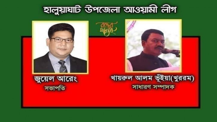  হালুয়াঘাট আওয়ামীলীগের সভাপতি জুয়েল আরেং, সম্পাদক খায়রুল আলম