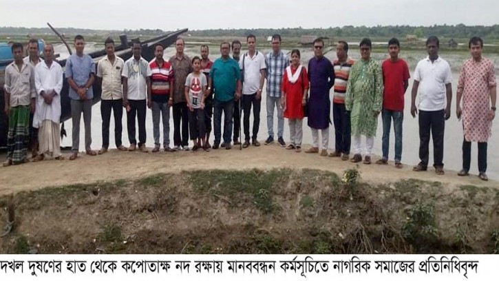 দখল-দুষণের হাত থেকে কপোতাক্ষ নদ রক্ষায় মানবন্ধন