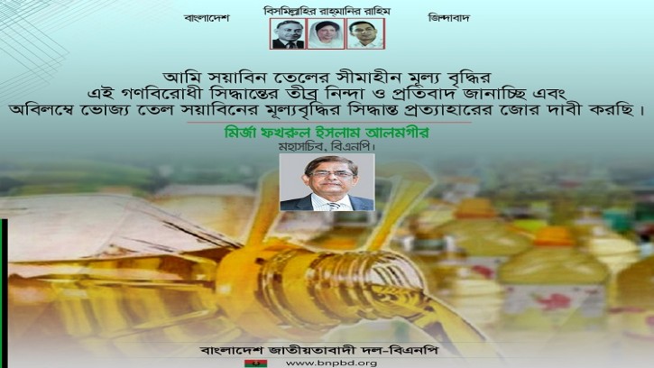 সয়াবিনের দাম বৃদ্ধির প্রতিবাদ জানিয়ে ফখরুলের বিবৃতি