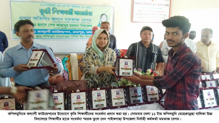 কপিলমুনিতে কল্যাণী ফাউন্ডেশনের কৃতি শিক্ষার্থী সংবর্ধনা