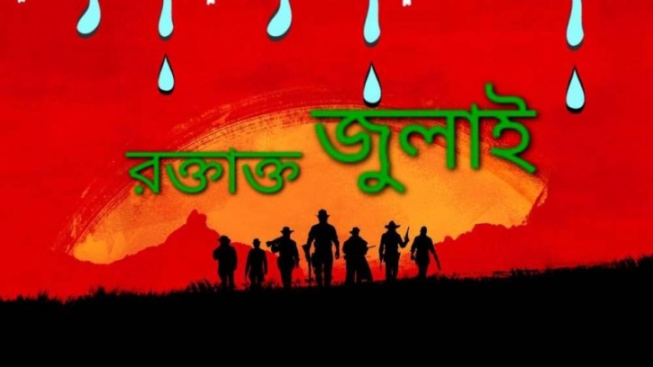 'চব্বিশ একাত্তর বাহান্ন, হারতে দেব না কখনো'-লাল জুলাইয়ের কবিতা