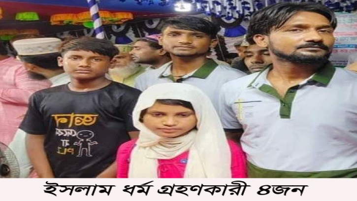 শিবগঞ্জে হিন্দু থেকে ইসলাম ধর্ম গ্রহণ করলেন একই পরিবারের ৪জন