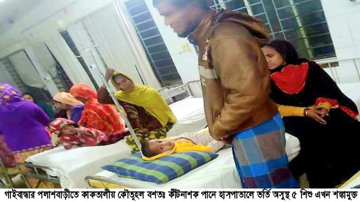 পলাশবাড়ীতে কীটনাশক পানে অসুস্থ ৫ শিশু শঙ্কামুক্ত