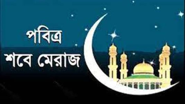 ৮ ফেব্রুয়ারি পবিত্র শবে মিরাজ উদযাপিত হবে