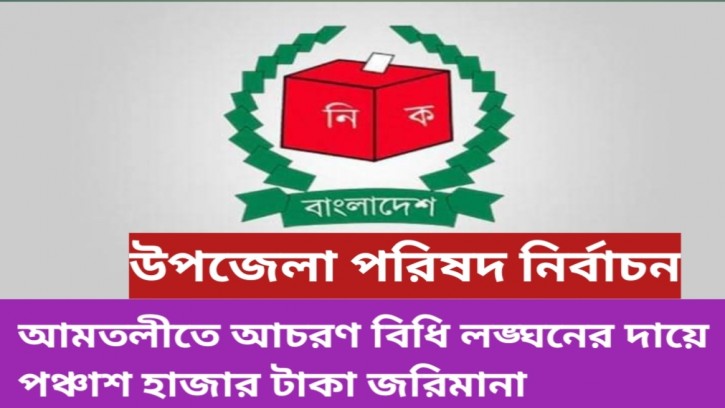 আমতলীতে আচরণবিধি লঙ্ঘনের দায়ে প্রার্থীর সমর্থককে জরিমানা