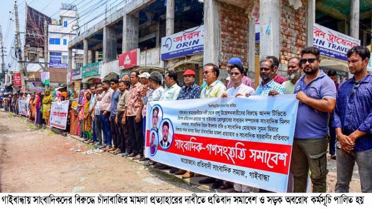 গাইবান্ধায় সাংবাদিকদের বিরুদ্ধে চাদাবাজির মামলার প্রতিবাদে সমাবেশ ও সড়ক অবরোধ