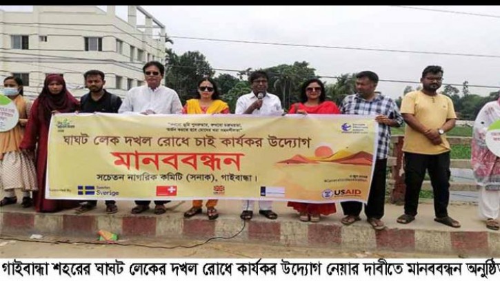 গাইবান্ধায় ঘাঘট লেকের দখল রোধে কার্যকর উদ্যোগের দাবীতে মানববন্ধন