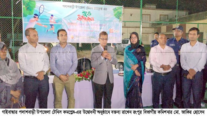 পলাশবাড়ী উপজেলা টেনিস কমপ্লেক্সের উদ্বোধন করেন রংপুর বিভাগীয় কমিশনার