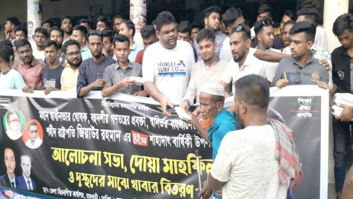 রাজবাড়ী‌তে ‌জিয়ার শাহাদাৎ বা‌র্ষিকী উপল‌ক্ষে ছাত্রদ‌লের খাবার বিতরণ