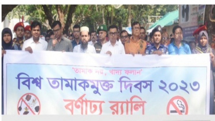রাজবাড়ীতে বিশ্ব তামাকমুক্ত দিবস পালিত