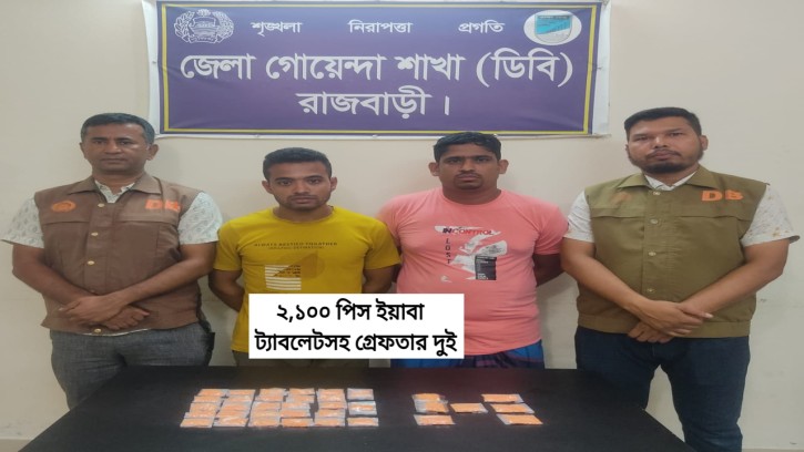 রাজবাড়ীতে ডিবি পুলিশের অভিযানে ইয়াবাসহ ২জন গ্রেফতার