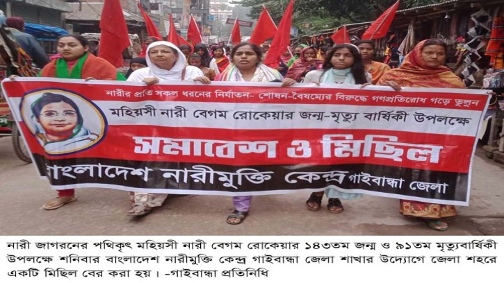 গাইবান্ধায় বেগম রোকেয়া দিবস পালন