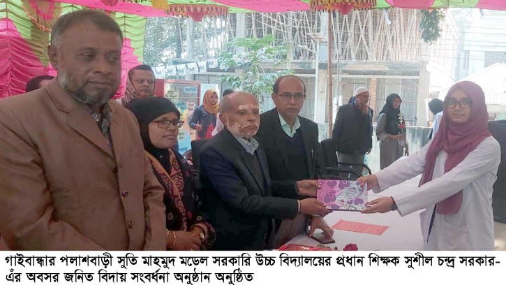 পলাশবাড়ী সুতি মাহামুদ মডেল স্কুলের প্রধান শিক্ষককে বিদায় সংবর্ধনা