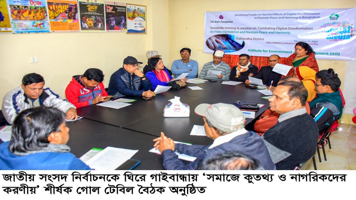 গাইবান্ধায় গোল টেবিল বৈঠক: ‘নির্বাচন এলেই বাড়ে সাইবার বুলিং’