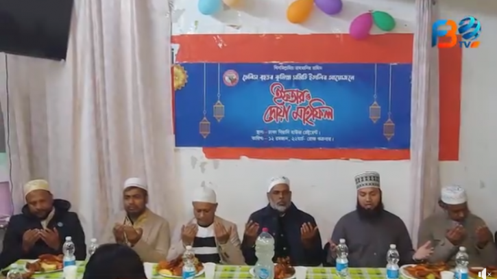 ভেনিসে বৃহত্তর কুমিল্লা সমিতির আয়োজনে ইফতার ও দোয়া