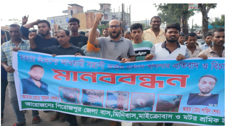 পিরোজপুরে একই পরিবারের ৩ জনকে কুপিয়ে জখমের প্রতিবাদে বিক্ষোভ 