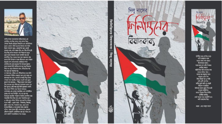 ‘ফিলিস্তিনের বিষাদকাব্য’ ইতিহাসে ‘প্রতিরোধ সাহিত্য’ হিসেবে অমর হয়ে থাকবে