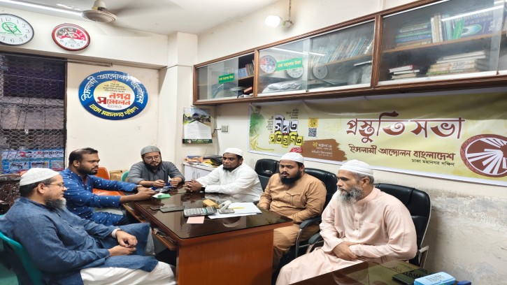 চুপ্পু সাহেব মিথ্যাচার করে নিজ শপথ ভঙ্গ করেছেন: ইসলামী আন্দোলন ঢাকা মহানগর দক্ষিণ