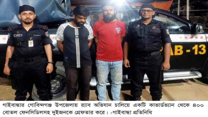 গোবিন্দগঞ্জে ফেন্সিডিলসহ গ্রেফতার ২