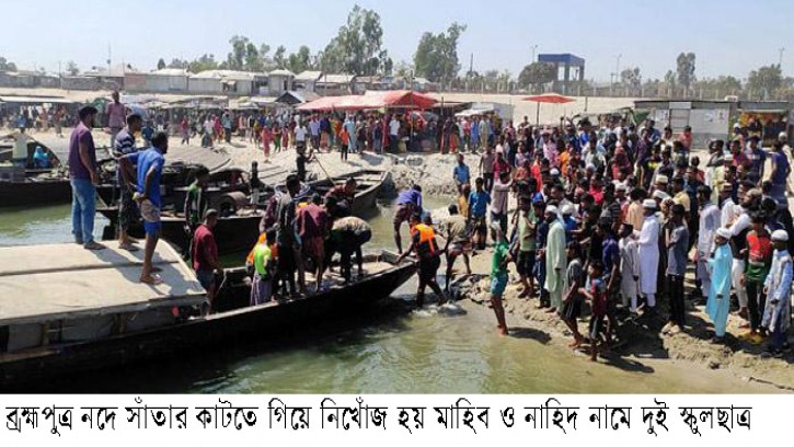 ফুলছড়িতে ব্রহ্মপুত্র নদে গোসল করতে নেমে দুই বন্ধু’র মৃত্যু