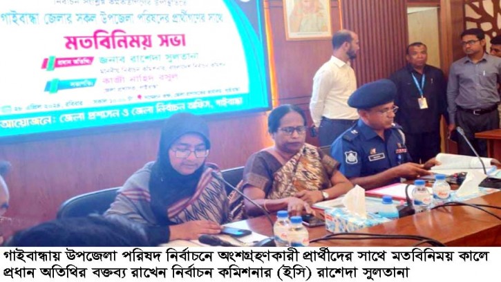 উপজেলা নির্বাচন শতভাগ অবাধ ও সুষ্ঠু করা হবে: গাইবান্ধায় ইসি রাশেদা 