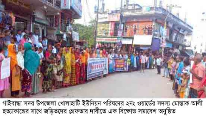 গাইবান্ধায় ইউপি সদস্য মোস্তাক হত্যাকান্ডে জড়িতদের গ্রেফতারের দাবিতে বিক্ষোভ