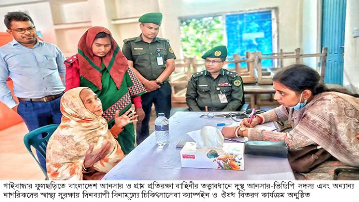 ফুলছড়িতে আনসার ও গ্রাম প্রতিরক্ষা বাহিনীর বিনামূল্যে চিকিৎসাসেবা প্রদান