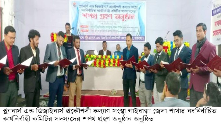 গাইবান্ধায় প্রকৌশলী কল্যাণ সংস্থার সদস্যদের শপথ 