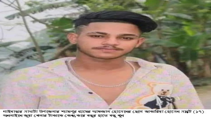 সাঘাটায় অনলাইন জুয়া খেলাকে কেন্দ্র করে বন্ধুর হাতে বন্ধু খুন