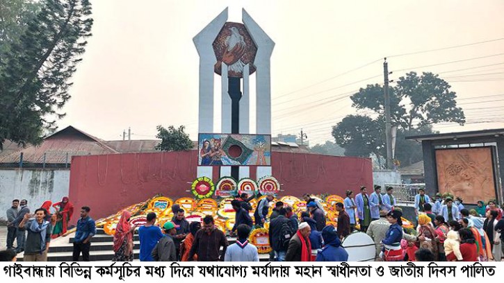 গাইবান্ধায় মহান স্বাধীনতা ও জাতীয় দিবস পালিত