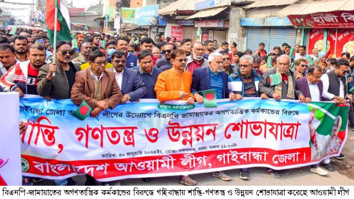 গাইবান্ধায় আ. লীগের শান্তি-গণতন্ত্র ও উন্নয়ন শোভাযাত্রা