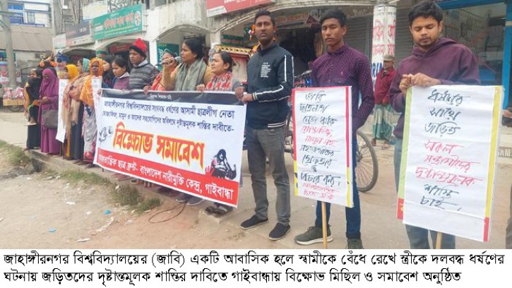 জাবিতে ধর্ষণে জড়িতদের শাস্তির দাবিতে গাইবান্ধায় বিক্ষোভ