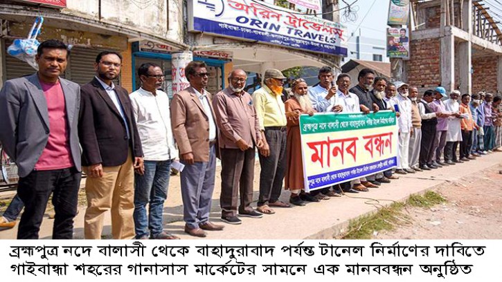 বালাসী-বাহাদুরাবাদ রুটে টানেল নির্মাণের দাবিতে গাইবান্ধায় মানববন্ধন