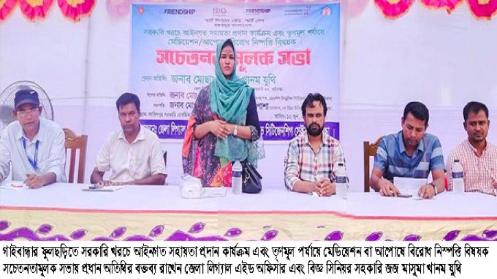 ফুলছড়িতে জেলা লিগ্যাল এইড অফিসের সচেতনতামূলক সভা