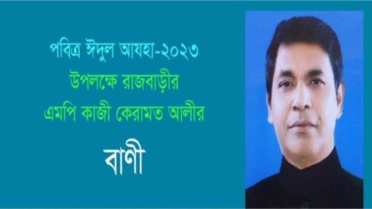 পবিত্র ঈদুল আযহা উপলক্ষে কাজী কেরামত আলী এমপির বাণী