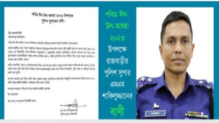 ঈদুল আযহা উপলক্ষে রাজবাড়ী এসপির বাণী