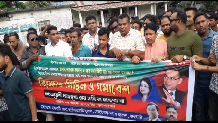 রাজবাড়ীতে যুবদল স্বেচ্ছাসেবক দল ও ছাত্রদলের বিক্ষোভ 