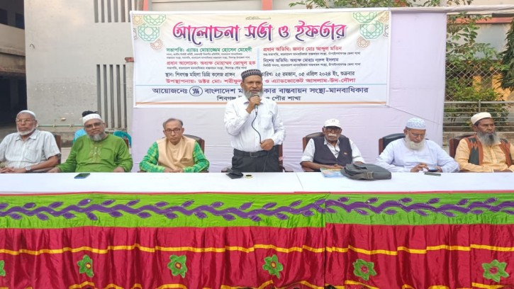 শিবগঞ্জে মানবাধিকার বাস্তবায়ন সংস্থার আলোচনা সভা ও ইফতার মাহফিল