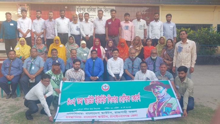 চাঁপাইনবাবগঞ্জে স্কাউট ইউনিট লিডার বেসিক কোর্স 