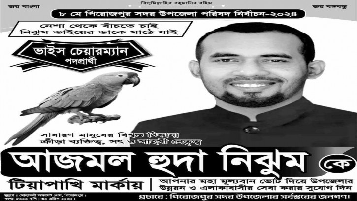 পিরোজপুর উপজেলায় ভাইস চেয়ারম্যান পদে টিয়া প্রতীক পেলেন নিঝুম