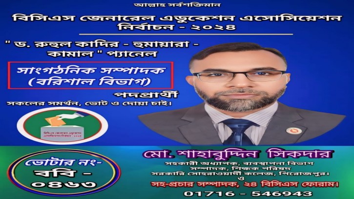 বিসিএস জেনারেল এডুকেশন এসোসিয়েশনের সাংগঠনিক সম্পাদক হলেন শাহাবুদ্দিন সিকদার