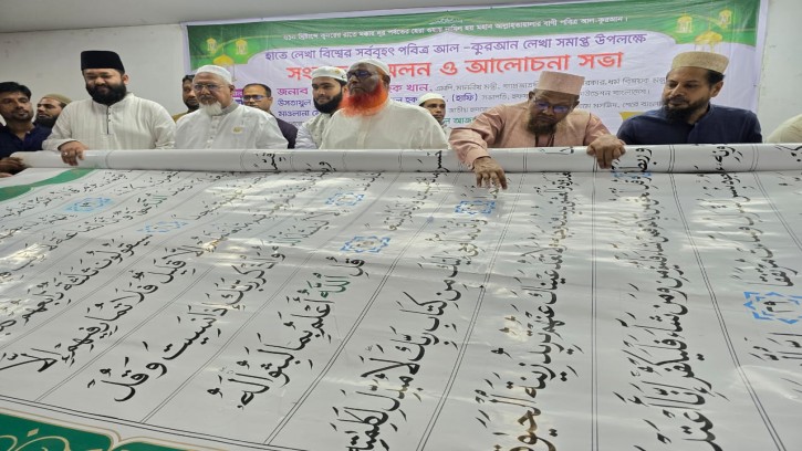 হাতের লেখা বিশ্বের সর্ববৃহৎ আল কোরআনের মোড়কম্মোচন