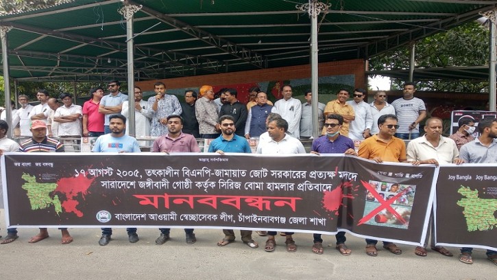 চাঁপাইনবাবগঞ্জে আওয়ামীলীগের বিক্ষোভ ও মানববন্ধন