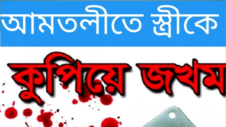 বাবার বাড়ি যাওয়ায় স্ত্রী'র শরীরের ২৮ স্হানে কোপালো স্বামী 