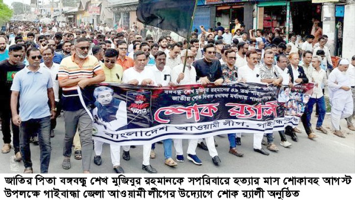 গাইবান্ধায় আওয়ামী লীগের শোক র‍্যালী