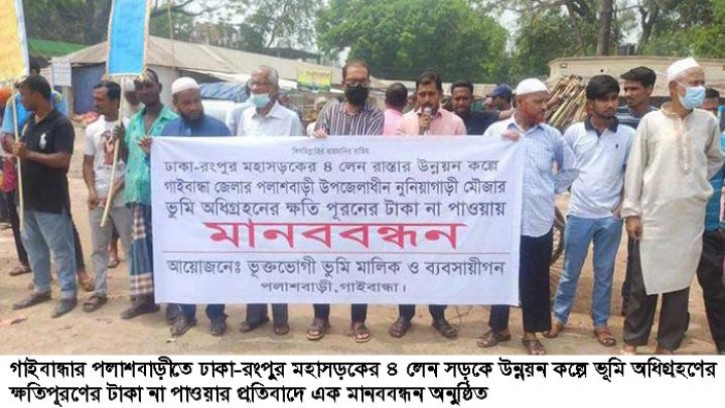  পলাশবাড়ীতে ভূমি অধিগ্রহণের ক্ষতিপূরণের টাকা পাওয়ার দাবিতে মানববন্ধন