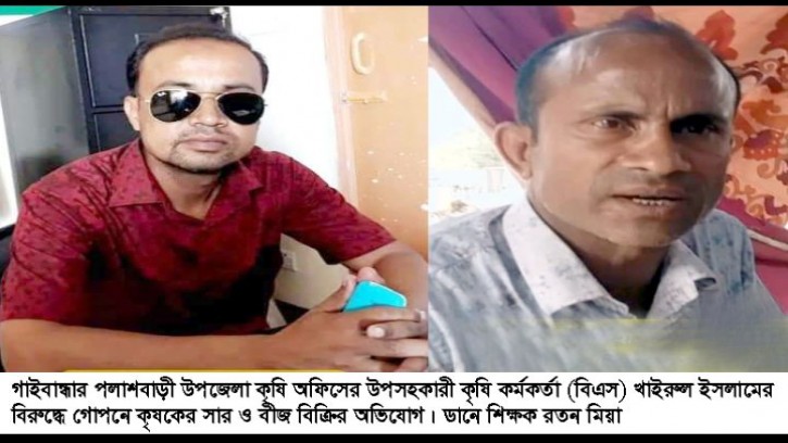 পলাশবাড়ীর উপসহকারী কৃষি কর্মকর্তার বিরুদ্ধে গোপনে কৃষকের সার ও বীজ বিক্রির অভিযোগ