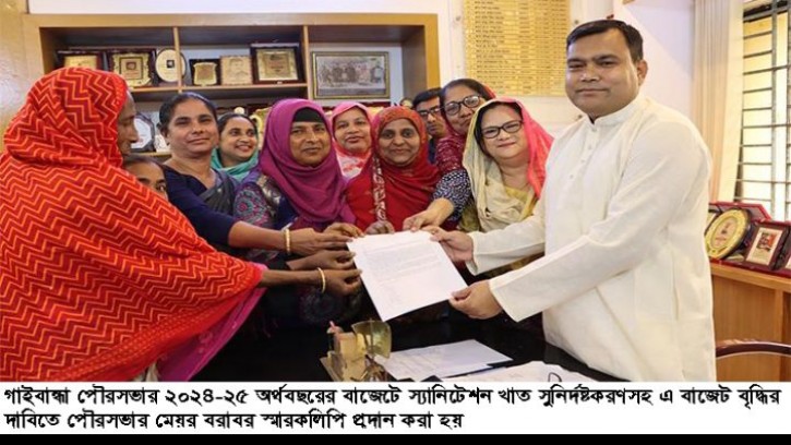 গাইবান্ধা পৌরসভার স্যানিটেশন খাতেবাজেট বৃদ্ধির দাবিতে স্মারকলিপি
