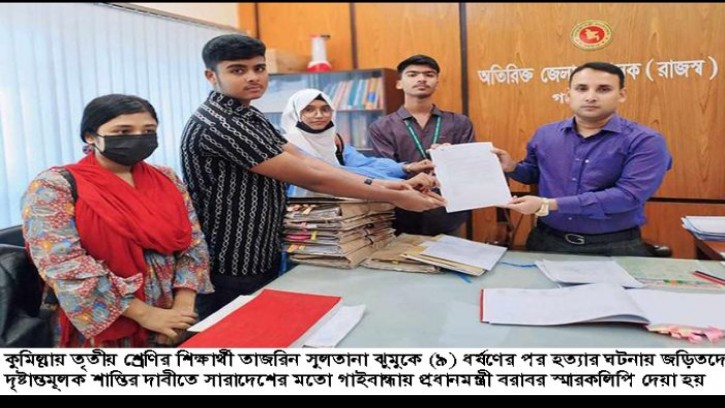 গাইবান্ধায় কুমিল্লার শিশু ঝুমু হত্যাকারীদের বিচার দাবিতে প্রধানমন্ত্রী বরাবর স্মারকলিপি