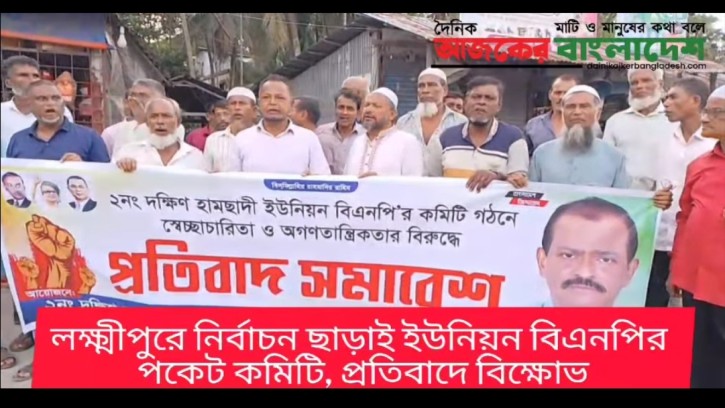 ‎লক্ষ্মীপুরে ইউনিয়ন বিএনপির পকেট কমিটি, বিক্ষোভ